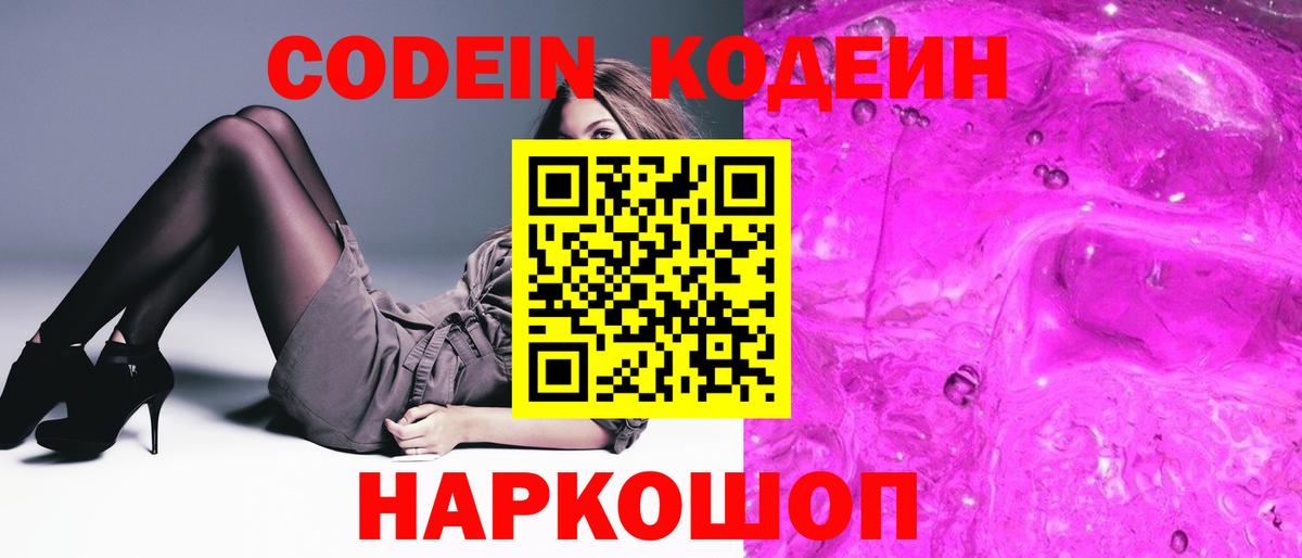 Codein Purple Drank  Кодеиновый сироп Lean напиток Lean (лин)  Вход с VPN  Улан-Удэ 